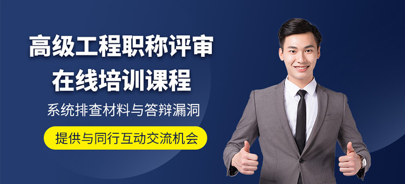 天津高級工程職稱評審網課