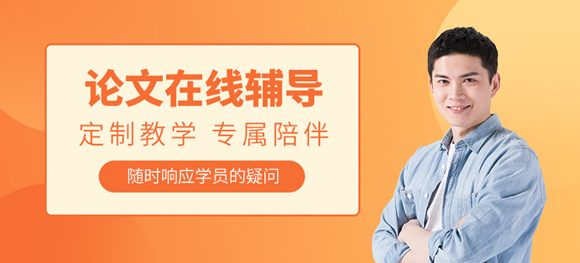 天津論文在線輔導(dǎo)