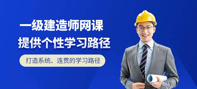天津一級建造師網(wǎng)課