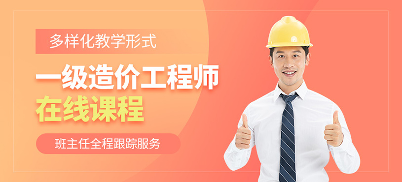 天津一級造價工程師網課