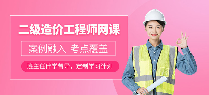 天津二級造價(jià)工程師網(wǎng)課