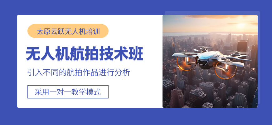太原無人機(jī)航拍培訓(xùn)