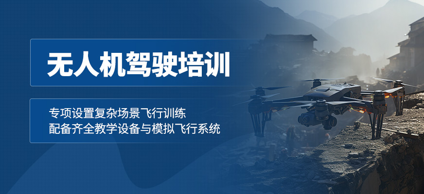 太原無(wú)人機(jī)駕駛學(xué)習(xí)