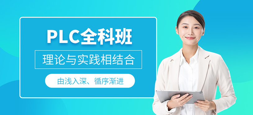 昆山plc全科培訓