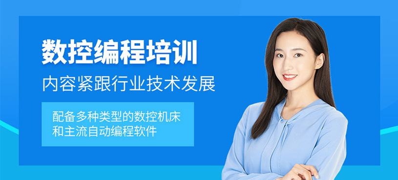 昆山數(shù)控編程學(xué)習(xí)