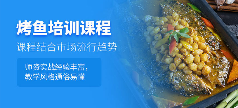 廣州烤魚培訓