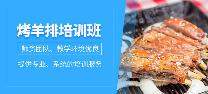 廣州烤羊排培訓(xùn)