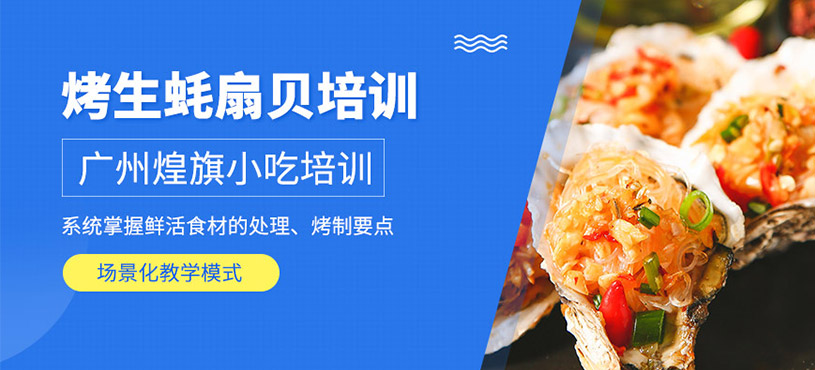 廣州烤生蠔扇貝培訓(xùn)