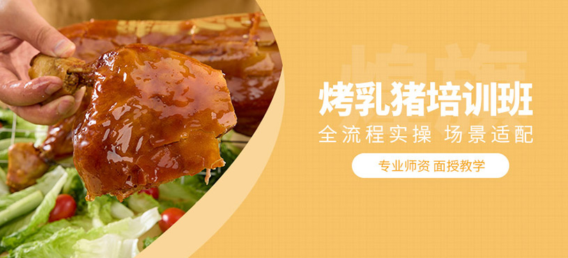 廣州烤乳豬培訓(xùn)