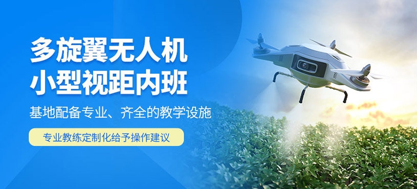 上海多旋翼視距內(nèi)駕駛員培訓(xùn)