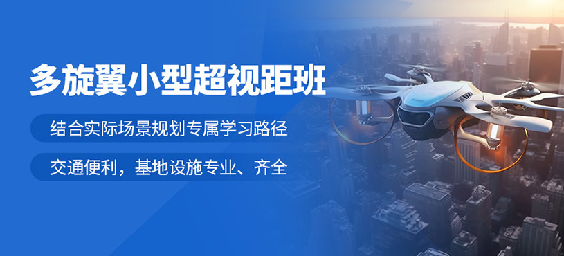 上海多旋翼超視距駕駛員培訓(xùn)