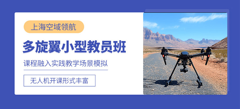 上海多旋翼教員培訓(xùn)