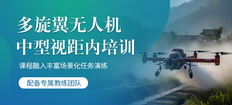 上海中型多旋翼無人機(jī)培訓(xùn)