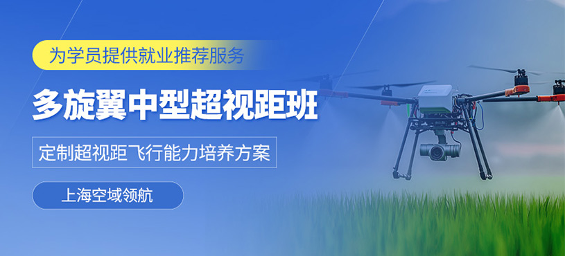 上海中型多旋翼無(wú)人機(jī)駕駛培訓(xùn)