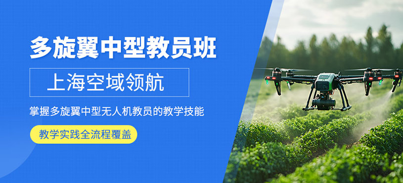 上海多旋翼無(wú)人機(jī)教員培訓(xùn)班