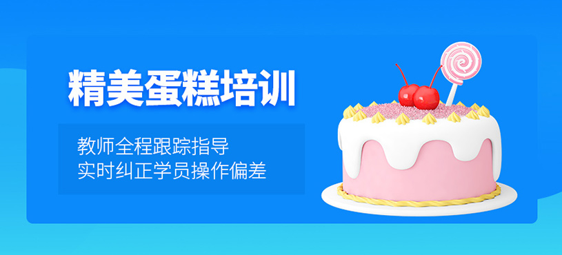 廣州精美蛋糕培訓