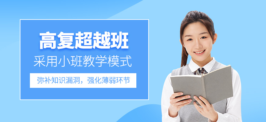 北京高考復(fù)讀輔導(dǎo)班