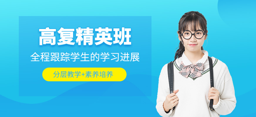 北京高考復(fù)讀補(bǔ)習(xí)班