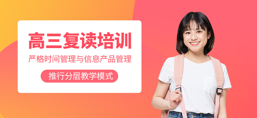 北京高三復(fù)讀課程