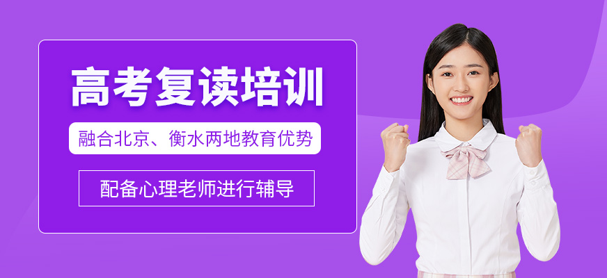 北京高考復(fù)讀課程