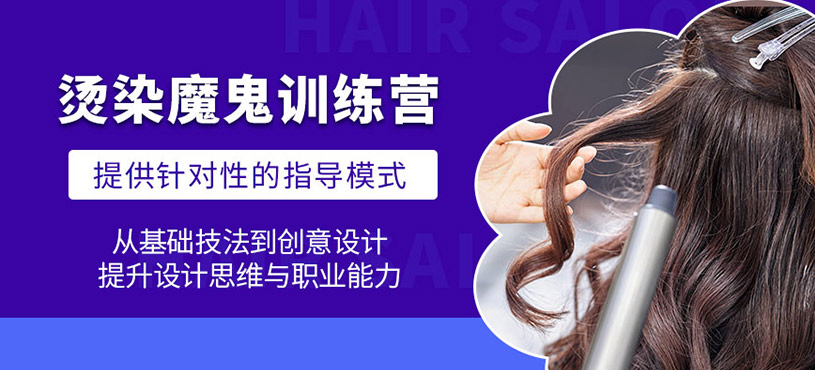 廣州燙染魔鬼訓(xùn)練營