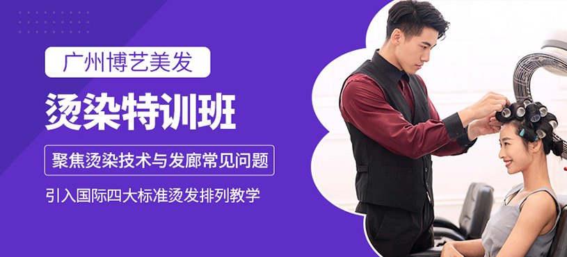 廣州燙染技術(shù)培訓(xùn)班