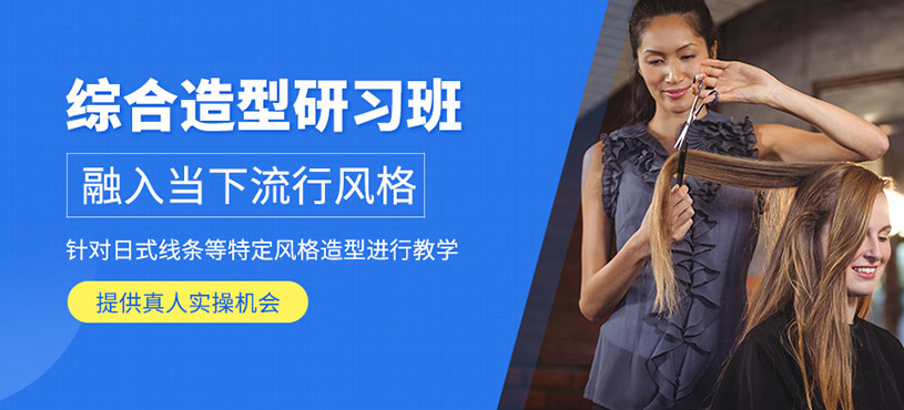 廣州美發(fā)造型課程