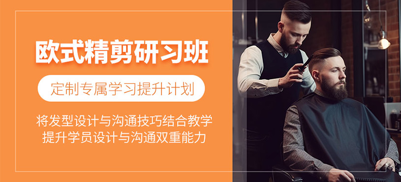 廣州歐式精剪班