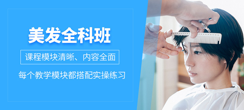 廣州美發(fā)全科班