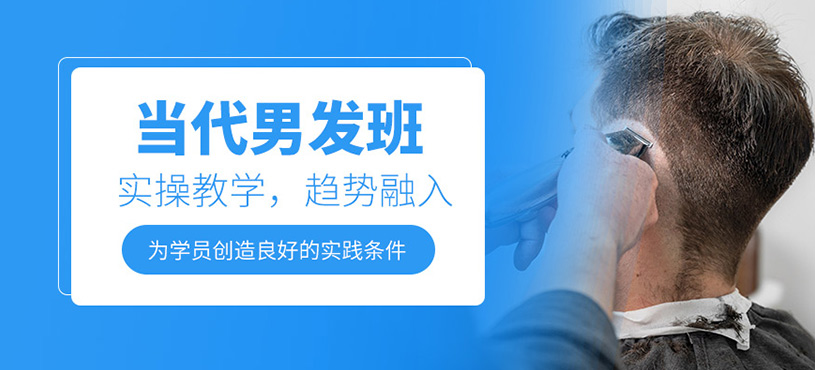 廣州男士潮流發(fā)型培訓(xùn)班