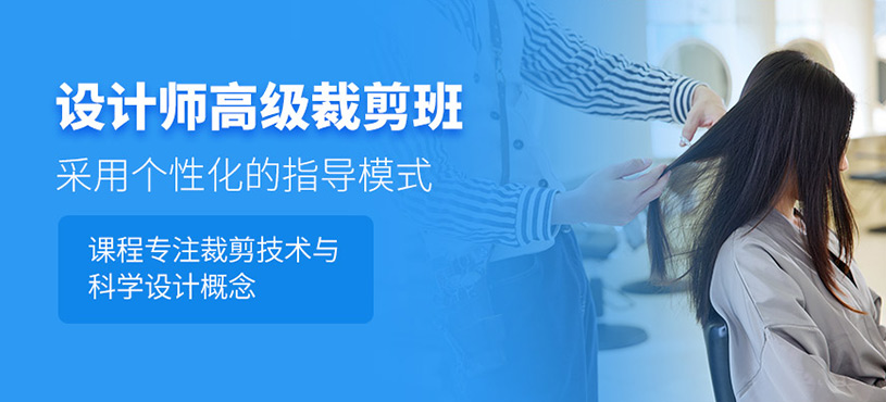 廣州高級(jí)發(fā)型裁剪班