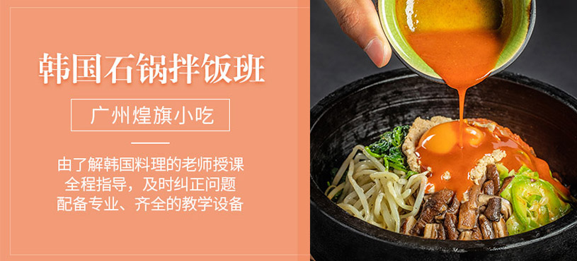 廣州韓國石鍋拌飯學(xué)習(xí)班