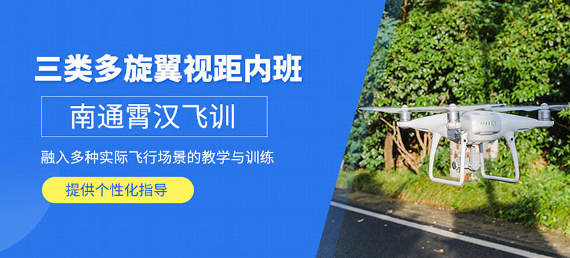 南通多旋翼視距內(nèi)駕駛員培訓