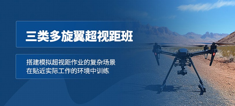 南通多旋翼超視距駕駛員培訓