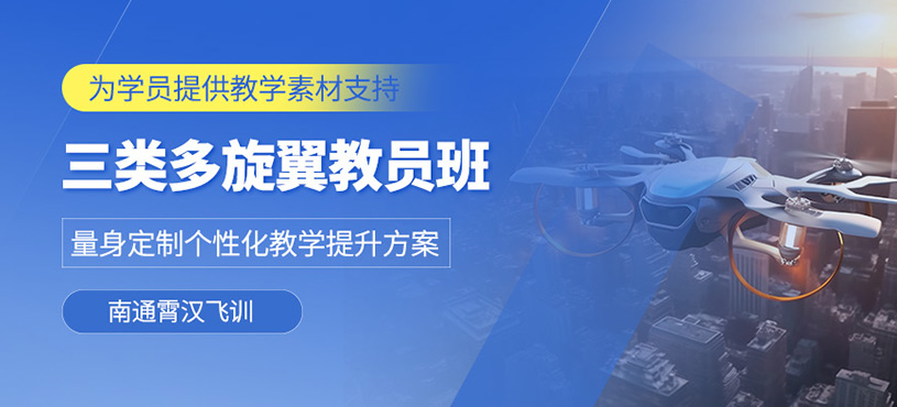 南通多旋翼教員培訓(xùn)