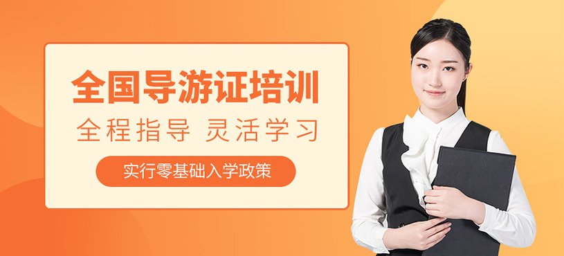 東莞導(dǎo)游證考試課程