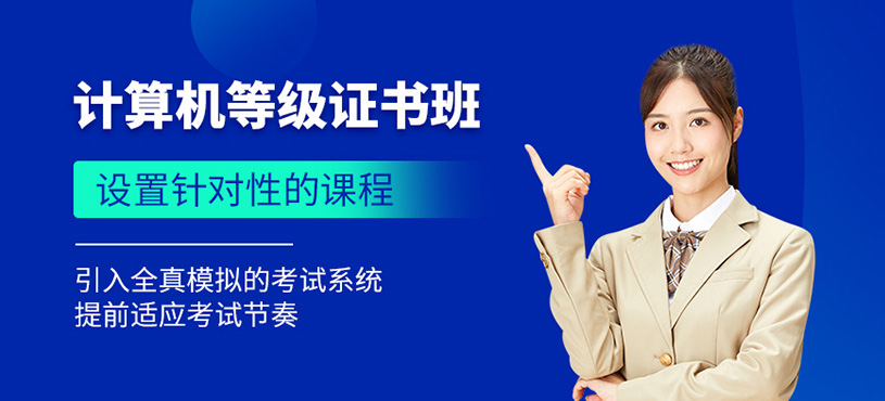 東莞計算機等級證書考試課程