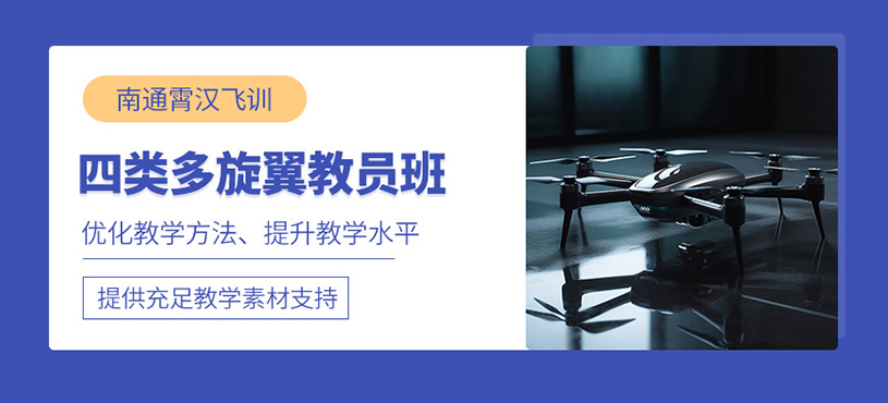 南通多旋翼無人機教員證培訓(xùn)