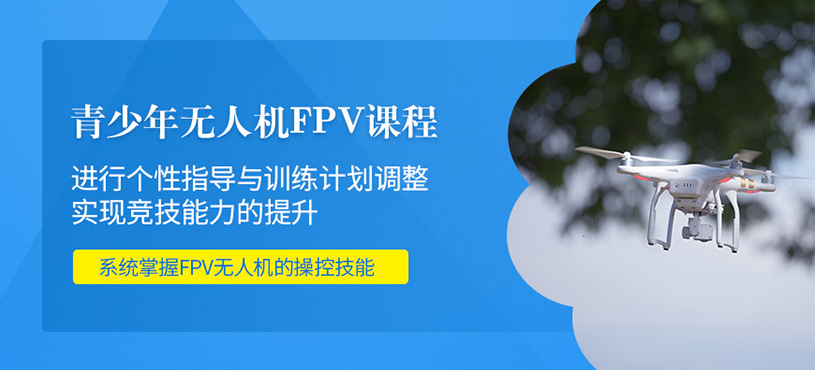 南通青少年無人機課程