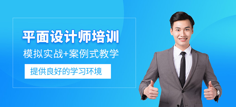 東莞平面設(shè)計(jì)師學(xué)習(xí)