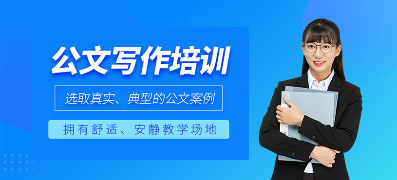 東莞公文寫作課程