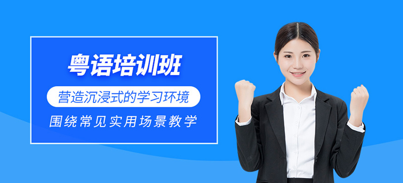 東莞粵語(yǔ)學(xué)習(xí)