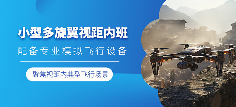 中山多旋翼無人機駕駛員課程