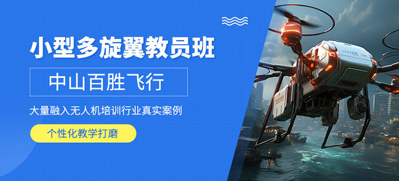 中山多旋翼教員證培訓(xùn)