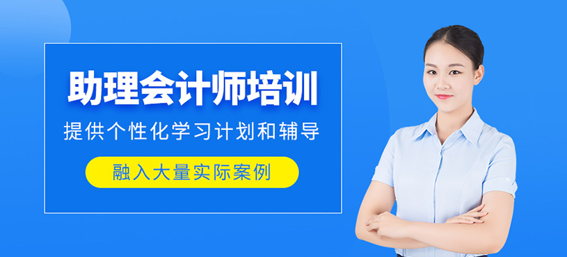 東莞助理會計師課程