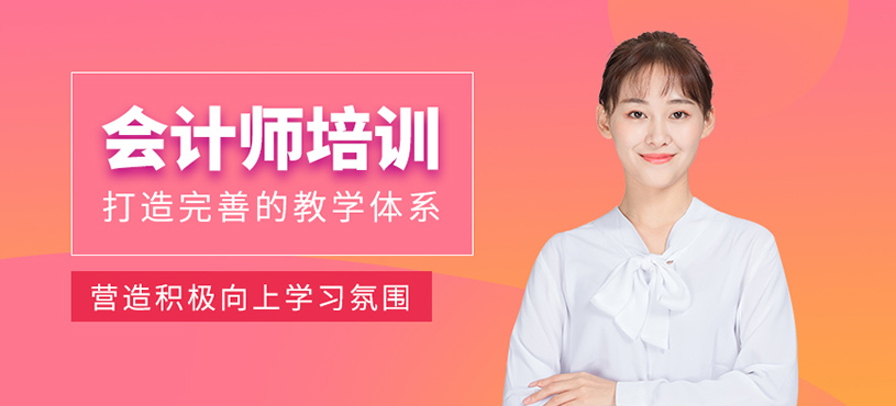 東莞會(huì)計(jì)師考試培訓(xùn)