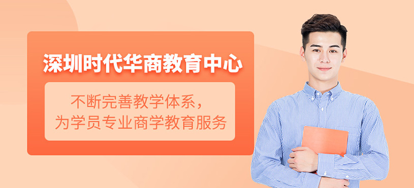 深圳時代華商教育中心