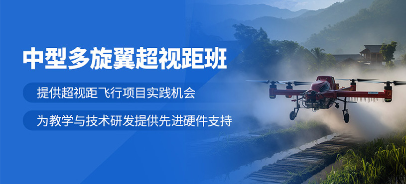 中山中型多旋翼無(wú)人機(jī)超視距培訓(xùn)