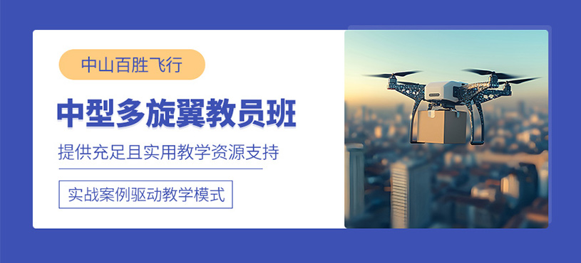 中山多旋翼無人機(jī)教員執(zhí)照培訓(xùn)