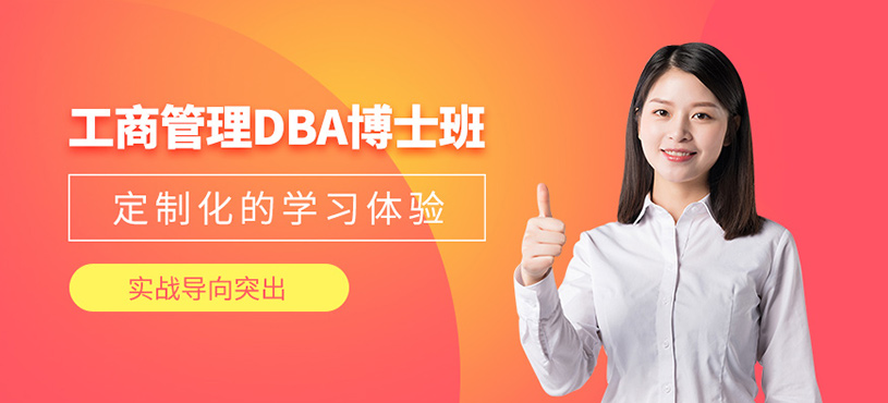 深圳dba工商管理博士課程